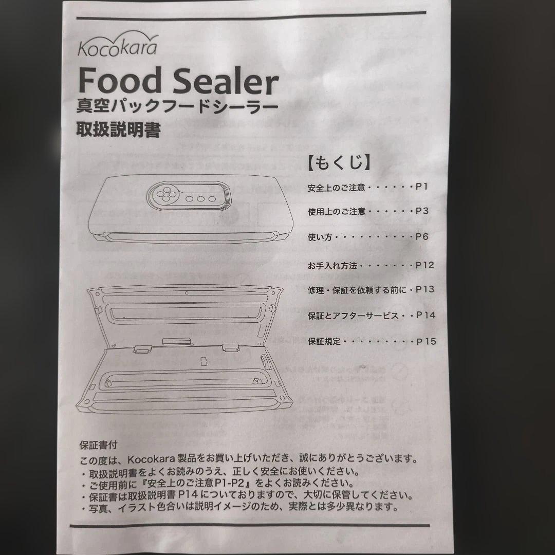 kocokara 真空パック機　 ほぼ新品です。 箱ありません。
