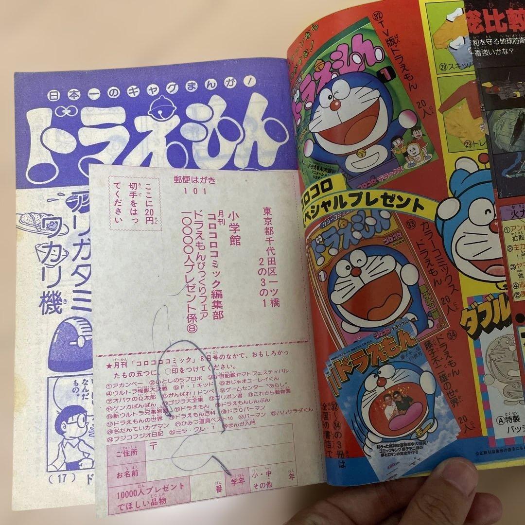 月刊コロコロコミック 1979年8月号　ドラえもん　宇宙戦艦ヤマト　ゴジラ大全集