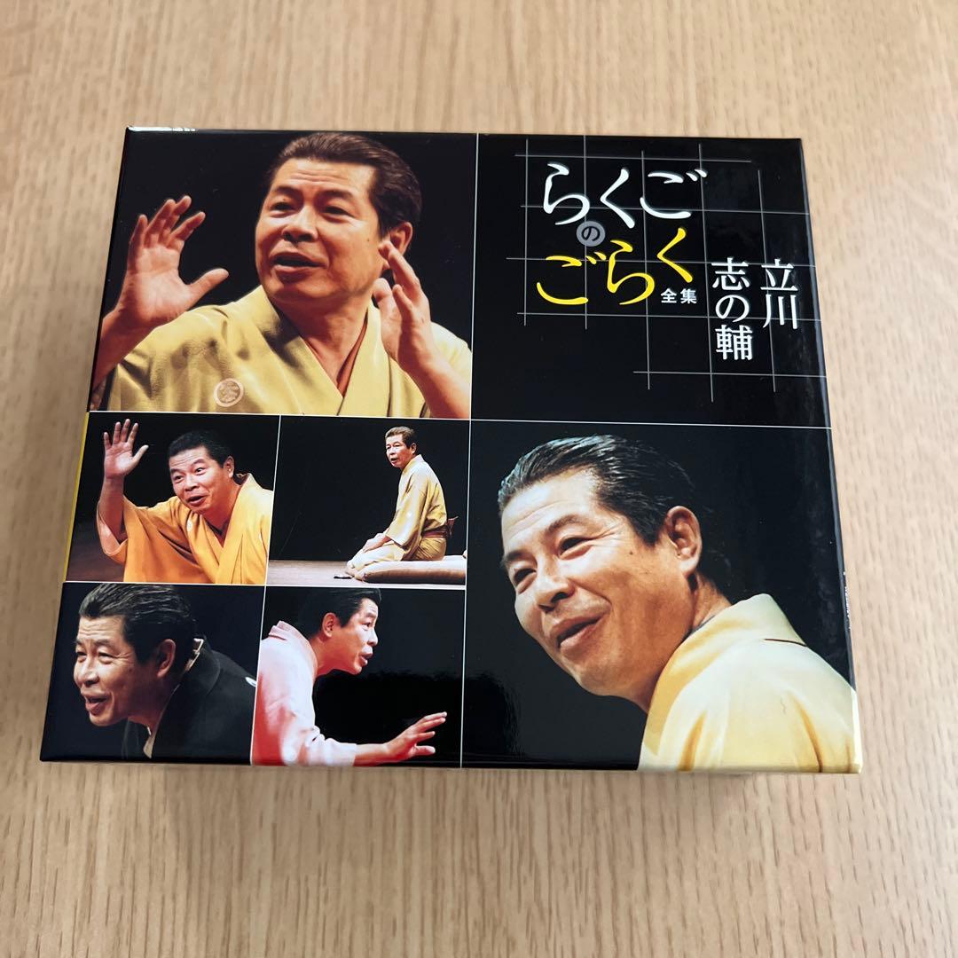 らくごのごらく全集 志の輔
