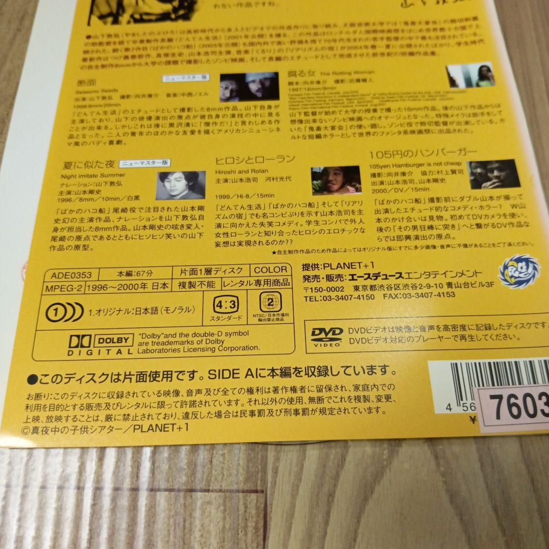ナ435♪　山下敦弘傑作短編集　レンタル落ちDVD　山本剛史　斉藤美樹 激レア