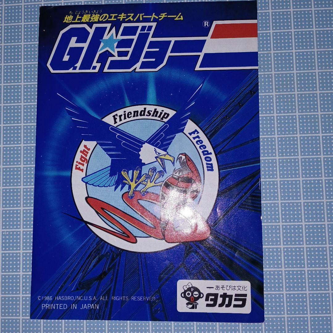 80年代GIジョータカラ玩具 封入冊子他まとめました(35)