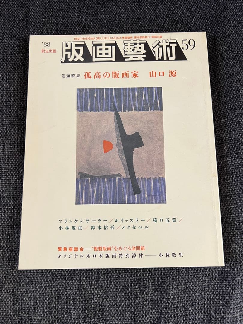 版画藝術59号 1988年 小林敬生木口木版画付 限定出版 アート本　デザイン