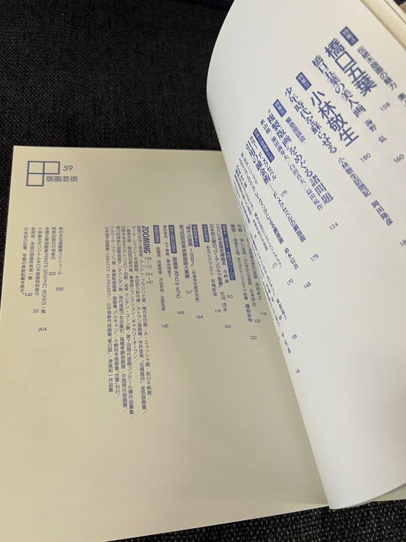 版画藝術59号 1988年 小林敬生木口木版画付 限定出版 アート本　デザイン