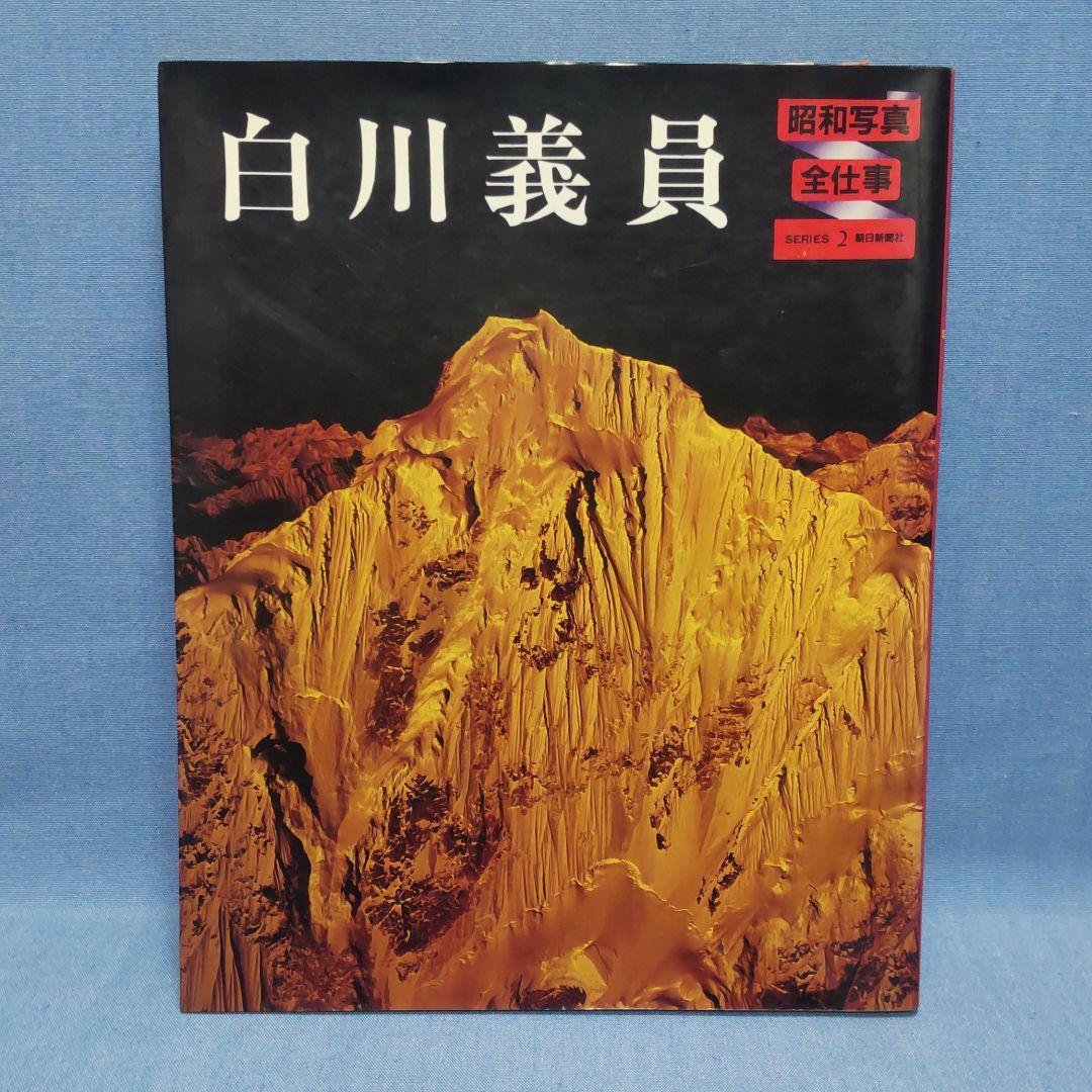 昭和写真全仕事  ５冊セット
