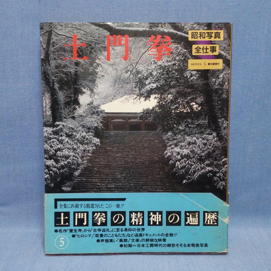 昭和写真全仕事  ５冊セット