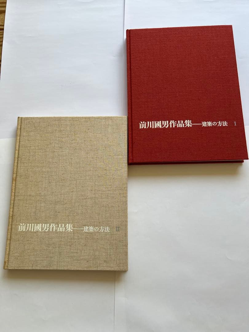 高川圭男 建築の方法 I・II