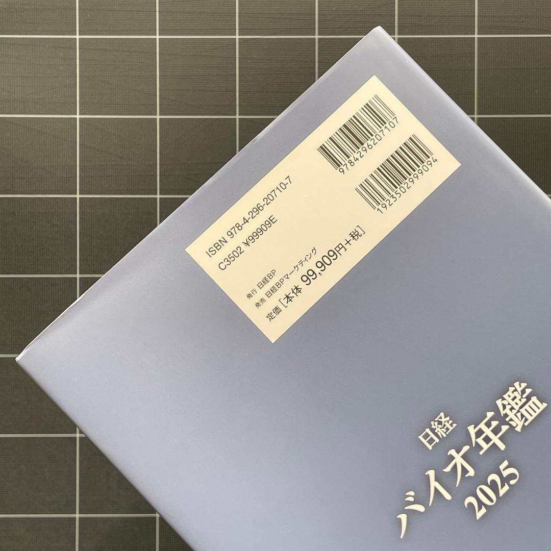 日経バイオ年鑑 2025
