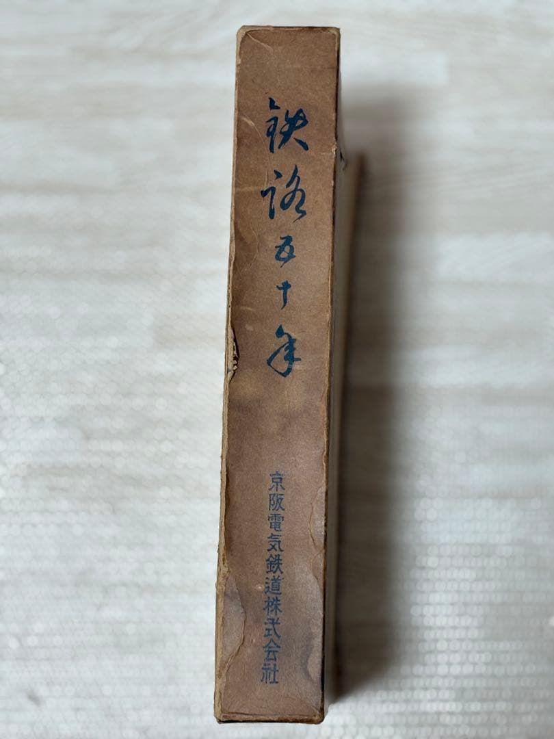 鉄路五十年 京阪電気鉄道 貴重
