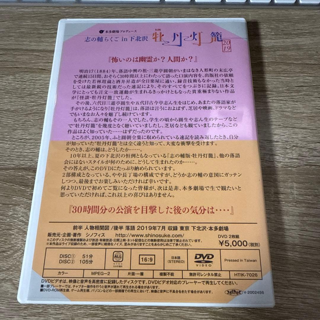 立川志の輔in 下北沢「牡丹灯籠」　DVD２枚組