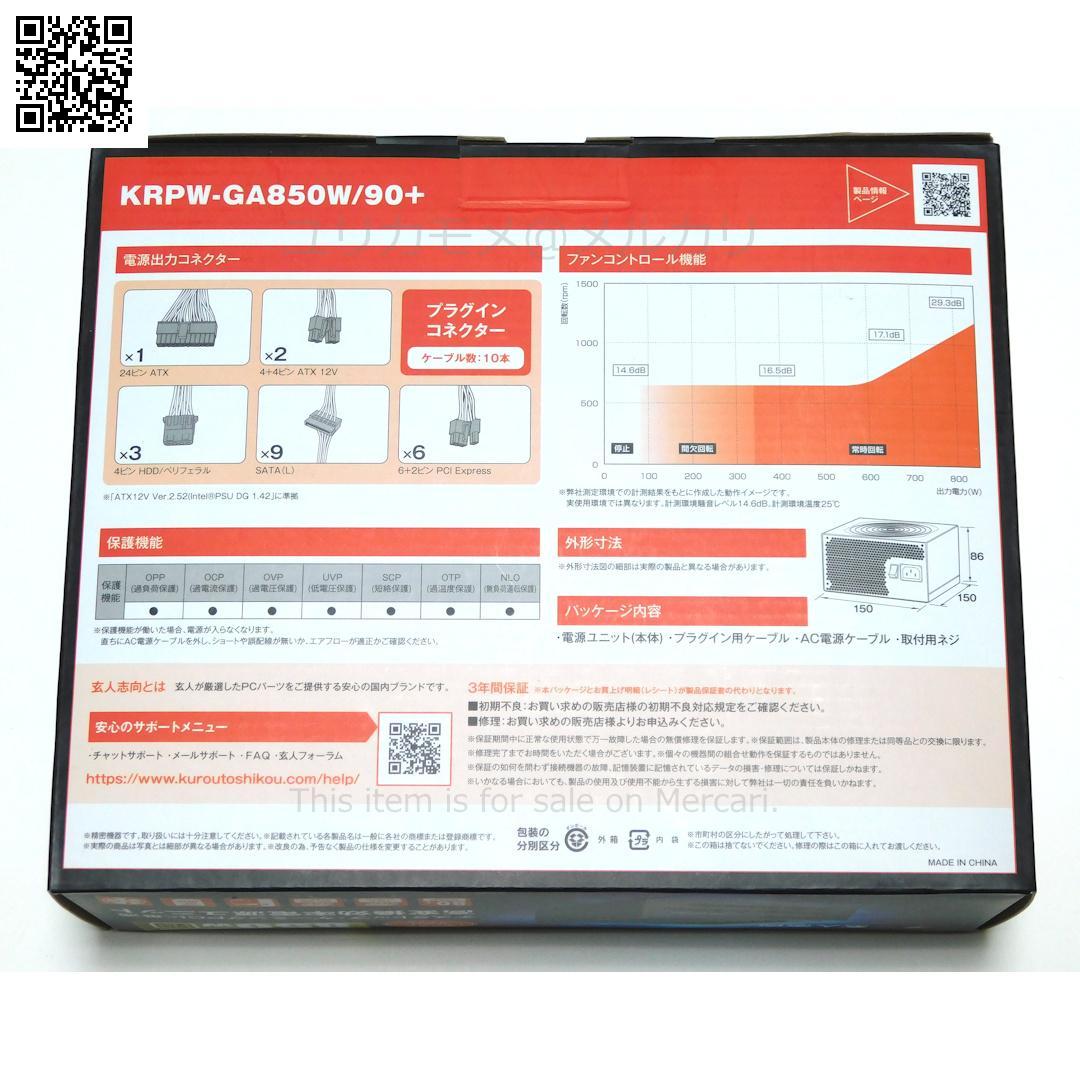 ハ*ン様 【新品未使用】玄人志向 KRPW-GA850W/90+ ATX電源ユニ
