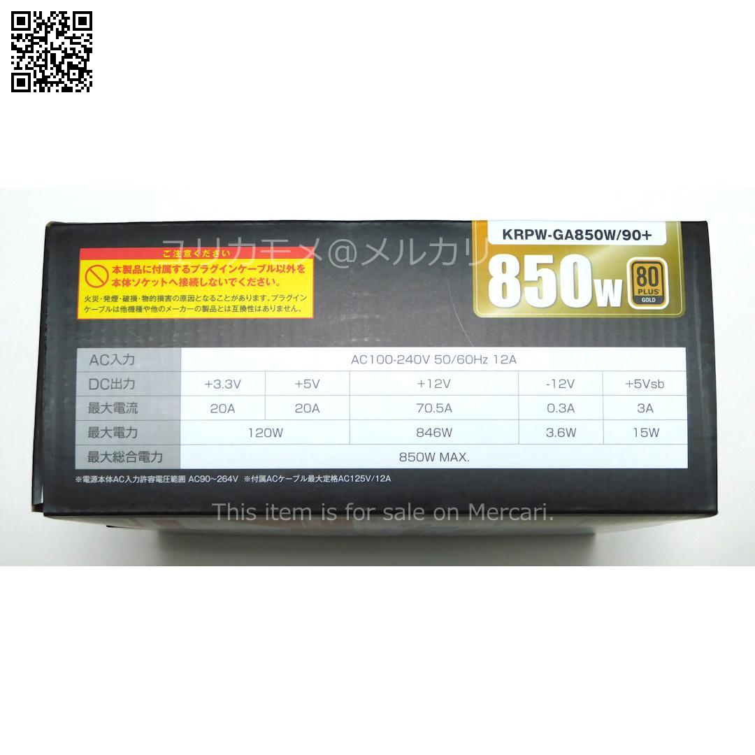 ハ*ン様 【新品未使用】玄人志向 KRPW-GA850W/90+ ATX電源ユニ