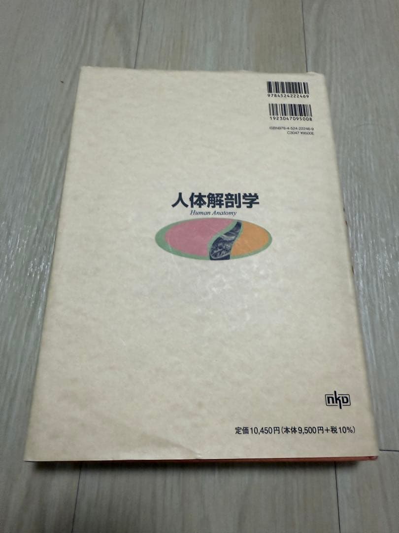 人体解剖学 藤田信太郎著 南江堂