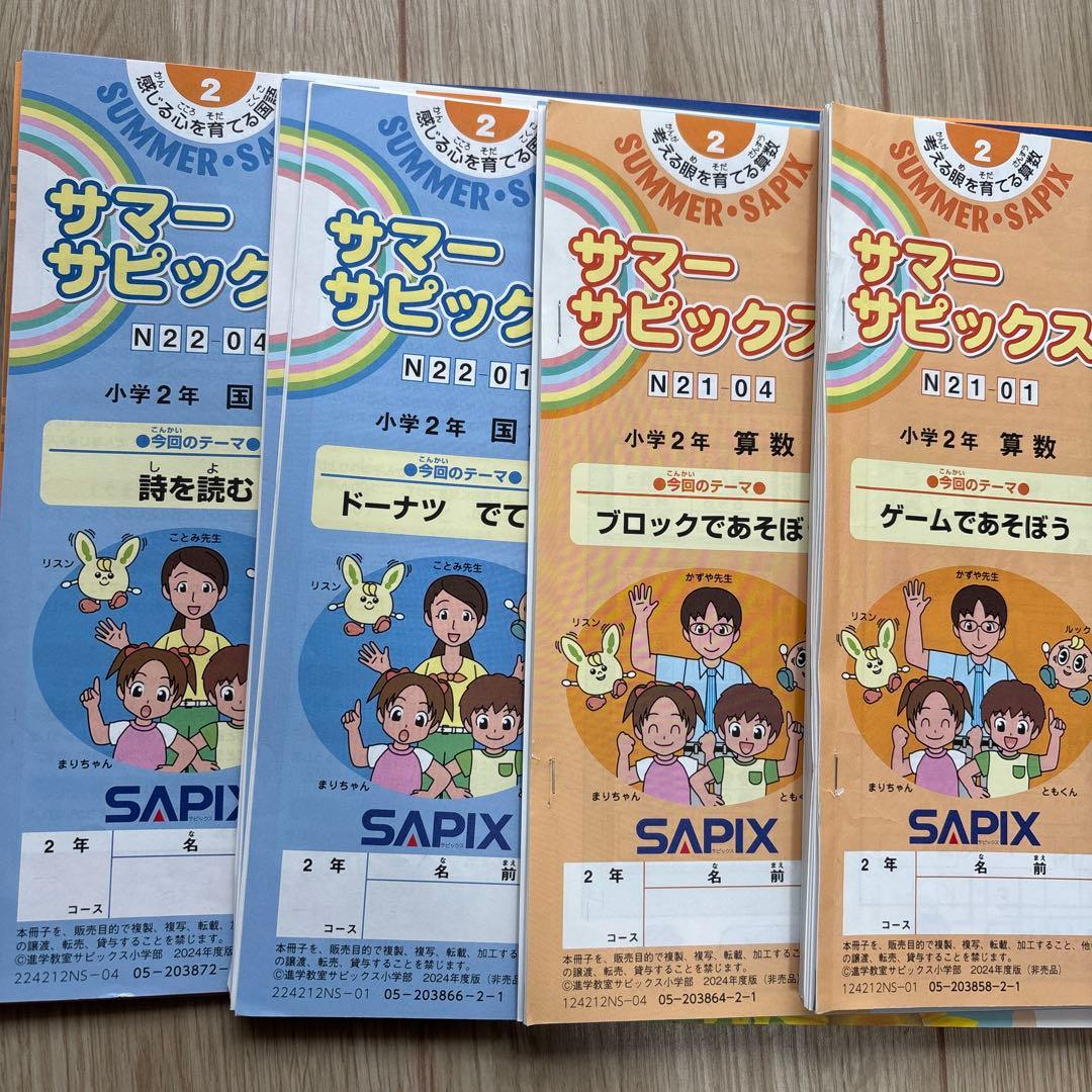 SAPIX サピックス　2年生　1年間分　2024年度