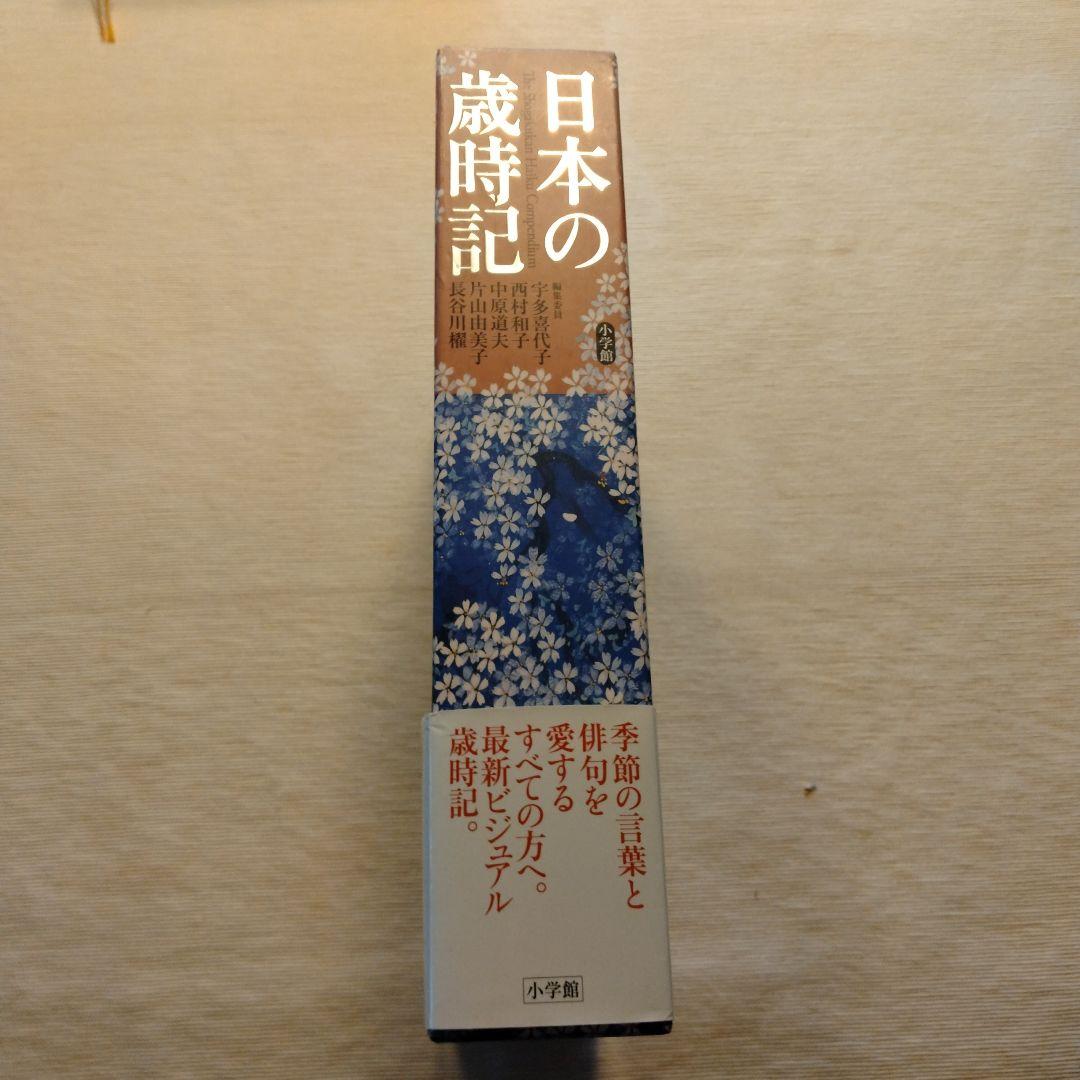 小学館「日本の歳時記」