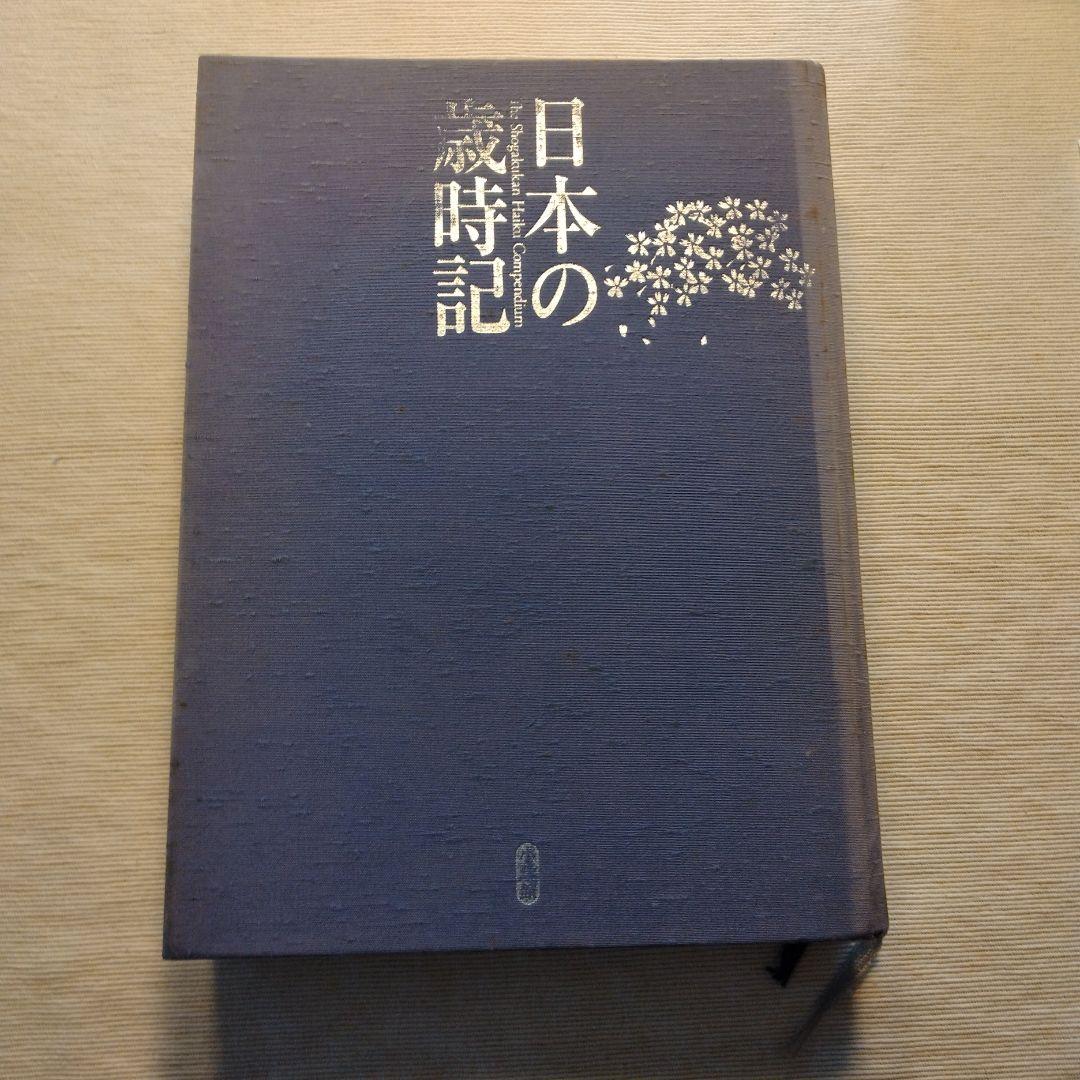小学館「日本の歳時記」