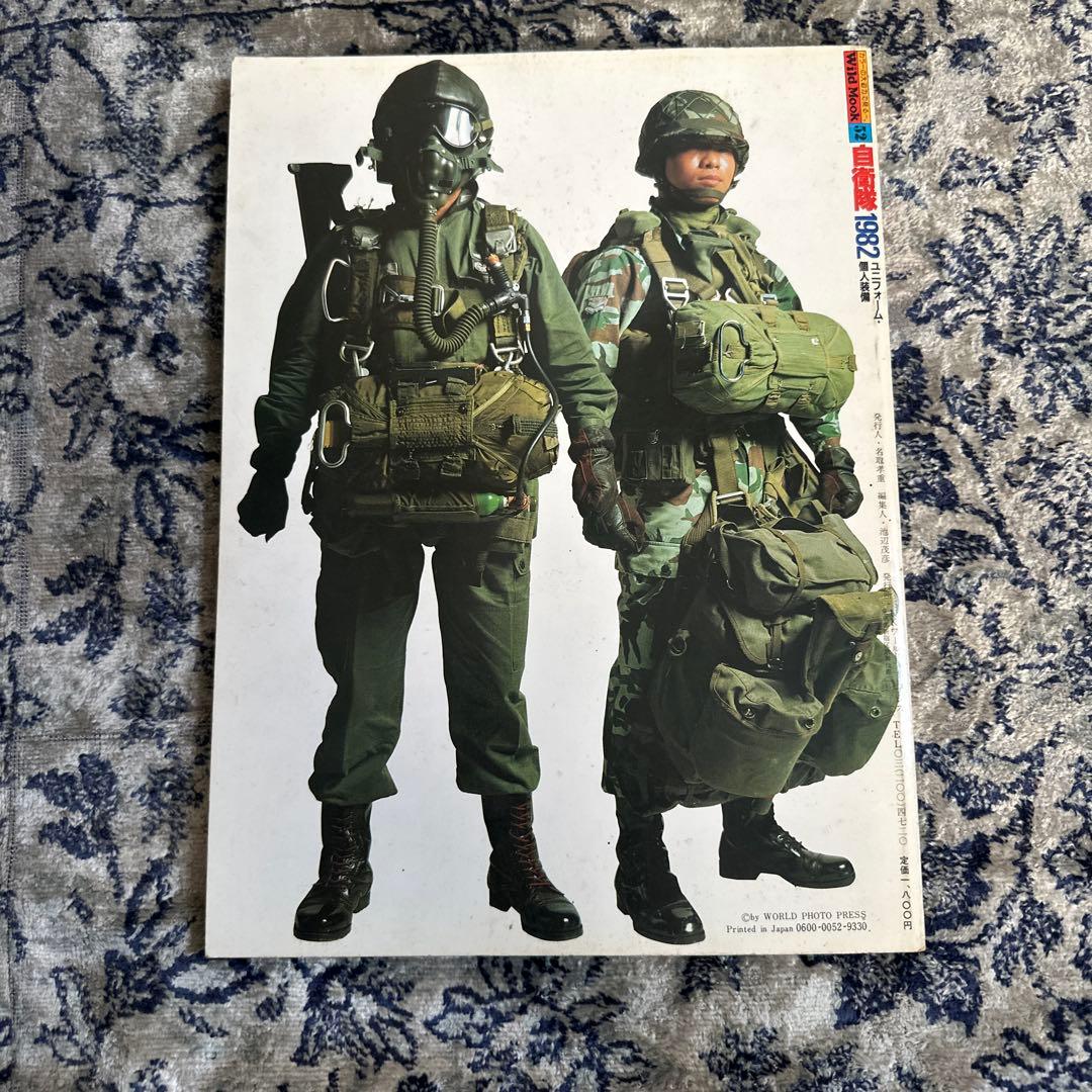 自衛隊 1982 ユニフォーム 個人装備　ワイルドムック　昭和56年