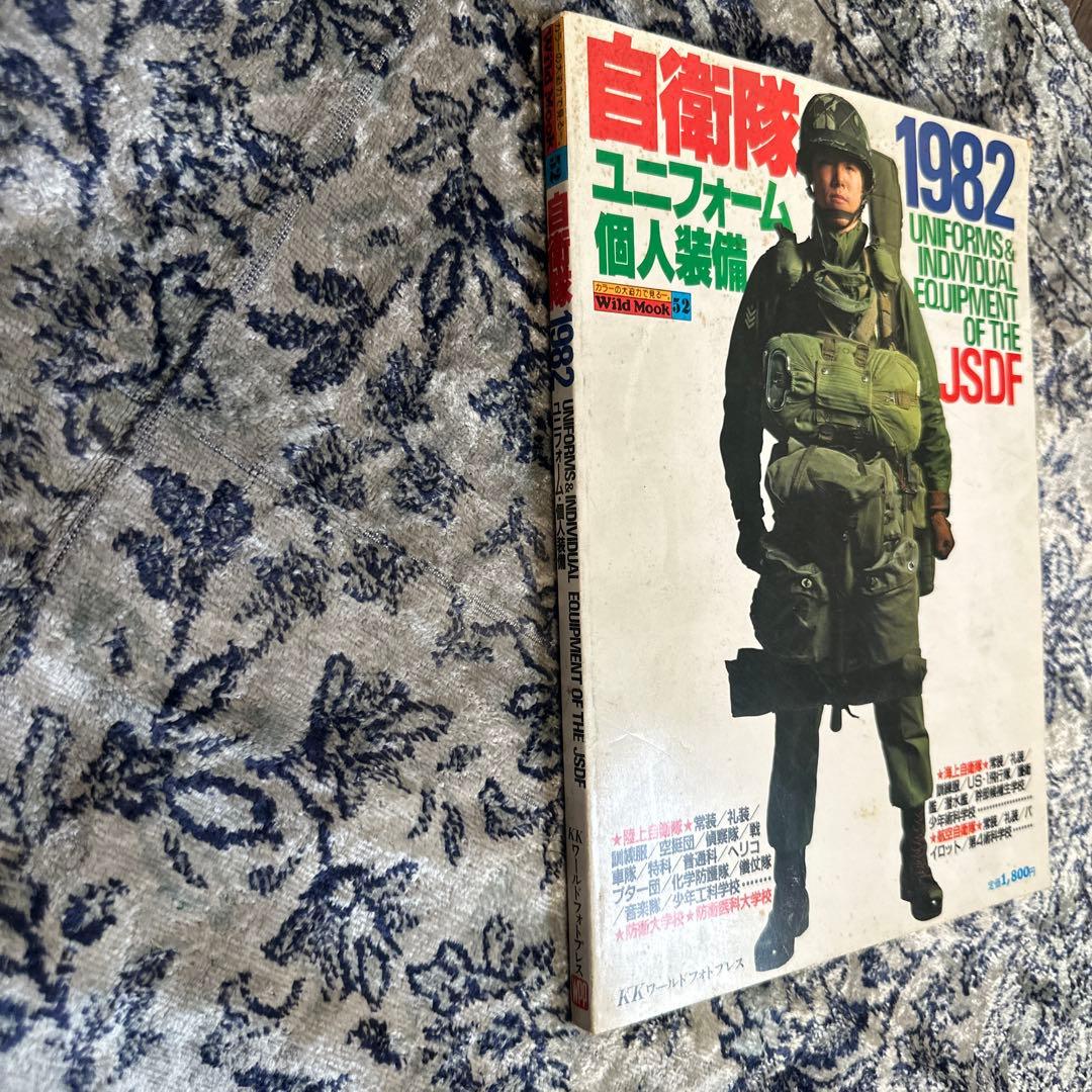 自衛隊 1982 ユニフォーム 個人装備　ワイルドムック　昭和56年