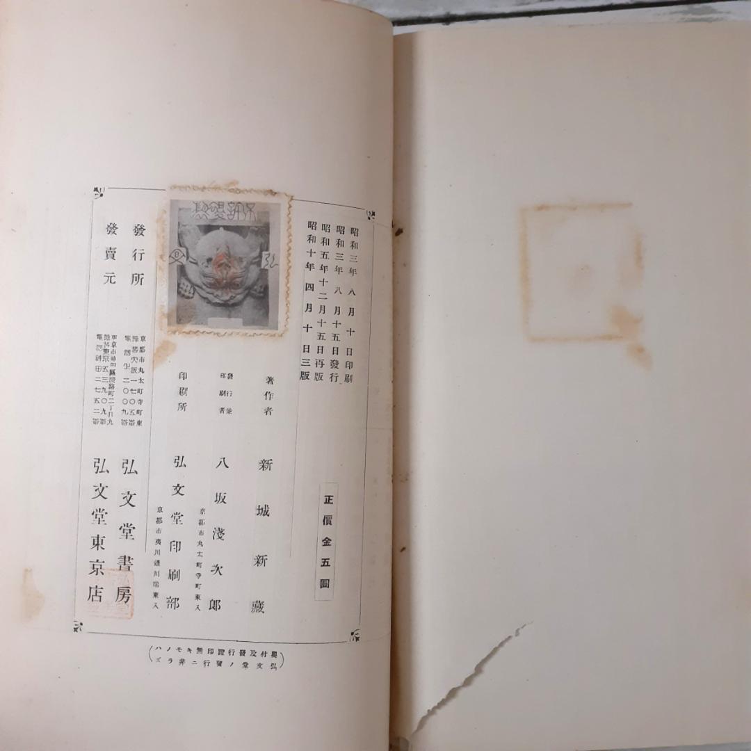 東洋天文学史研究　新城新蔵　弘文堂書房