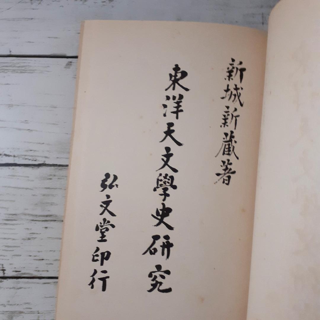 東洋天文学史研究　新城新蔵　弘文堂書房