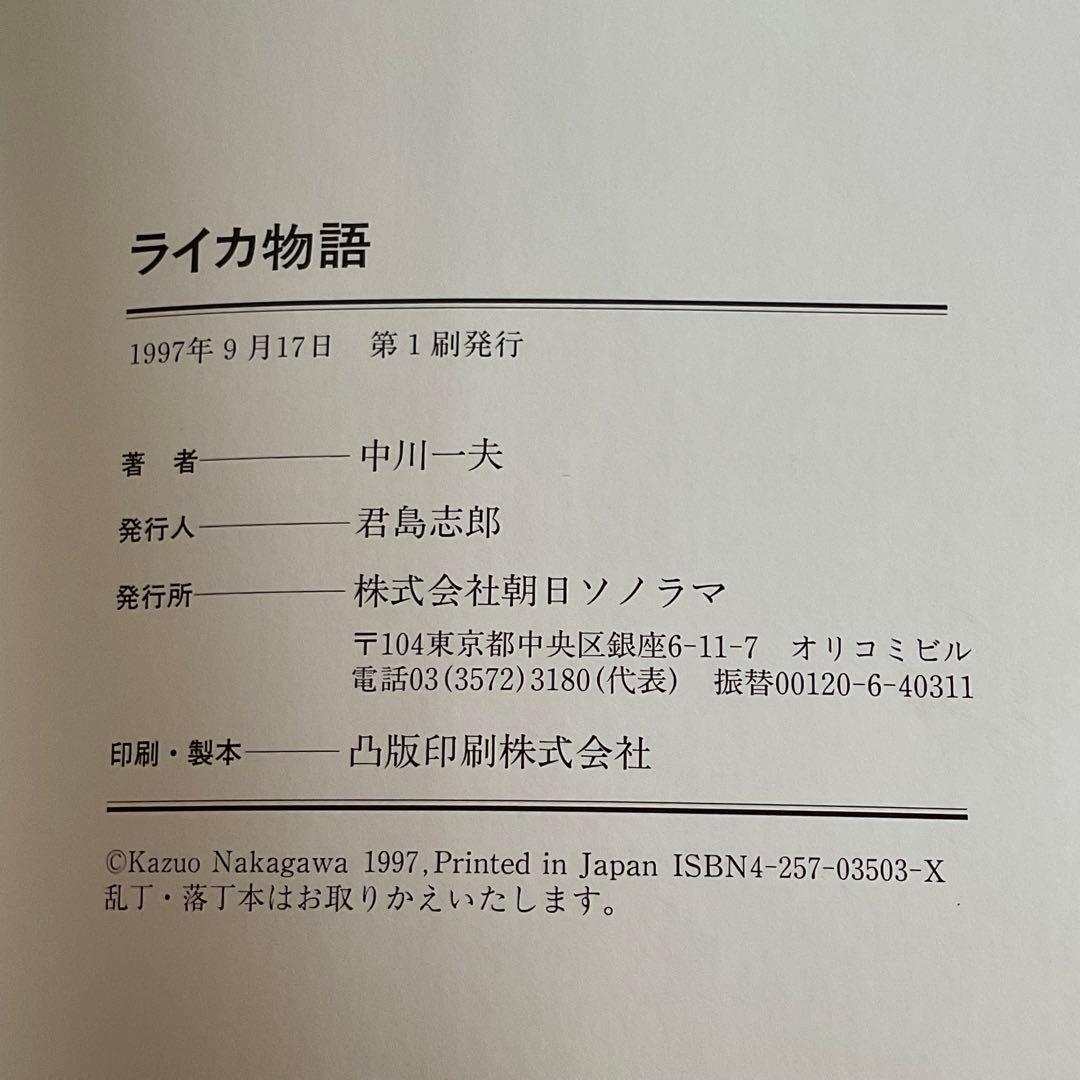 ライカ物語　中川一夫　朝日ソノラマ