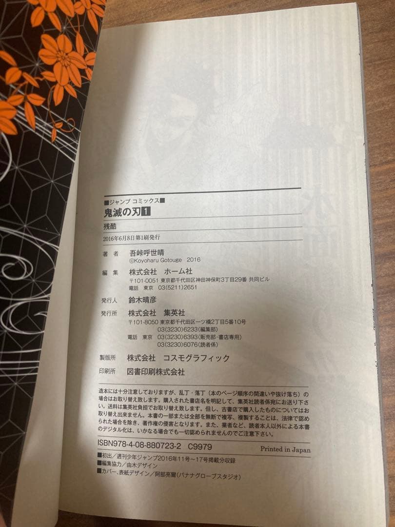 J*V様 鬼滅の刃 1巻 初版 ジャンパラ付き
