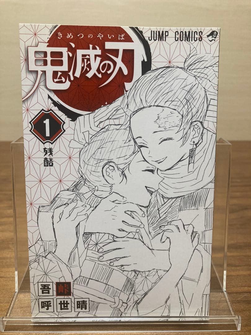 J*V様 鬼滅の刃 1巻 初版 ジャンパラ付き