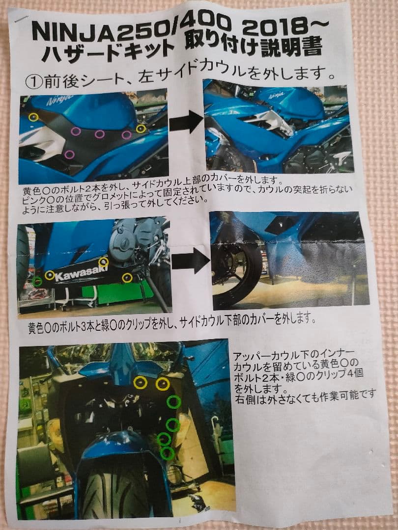 値下げ　Ninja250/400 2018〜24年　ピットクルー　ハザードキット
