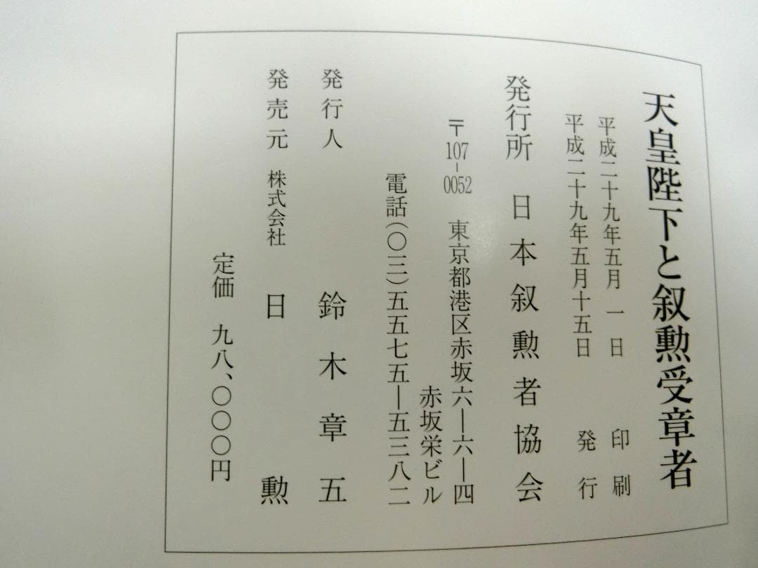 秋の叙勲！【天皇陛下と叙勲受章者　写真多し　定価９８０００円　２０７ページ】歴史
