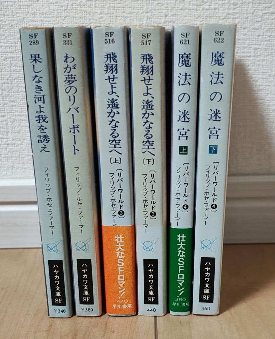 SF小説リバーワールド 全6冊　フィリップ・ホセ・ファーマー（初版第一刷）