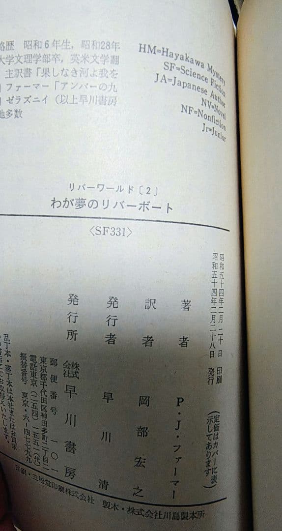SF小説リバーワールド 全6冊　フィリップ・ホセ・ファーマー（初版第一刷）