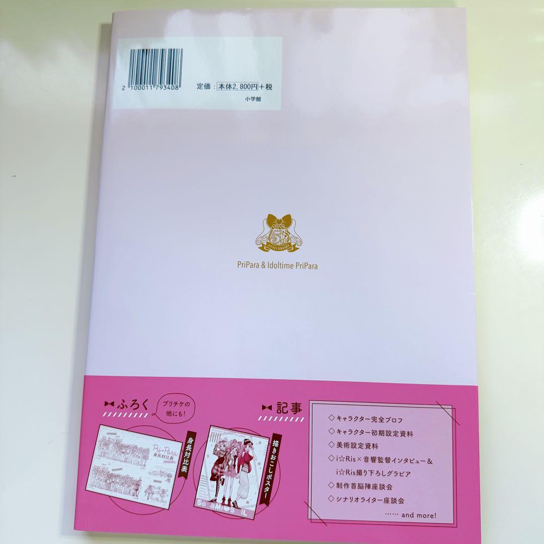 【プリチケ付き】プリパラ 設定資料集 付録未開封 楽天ブックス限定版表紙 初版
