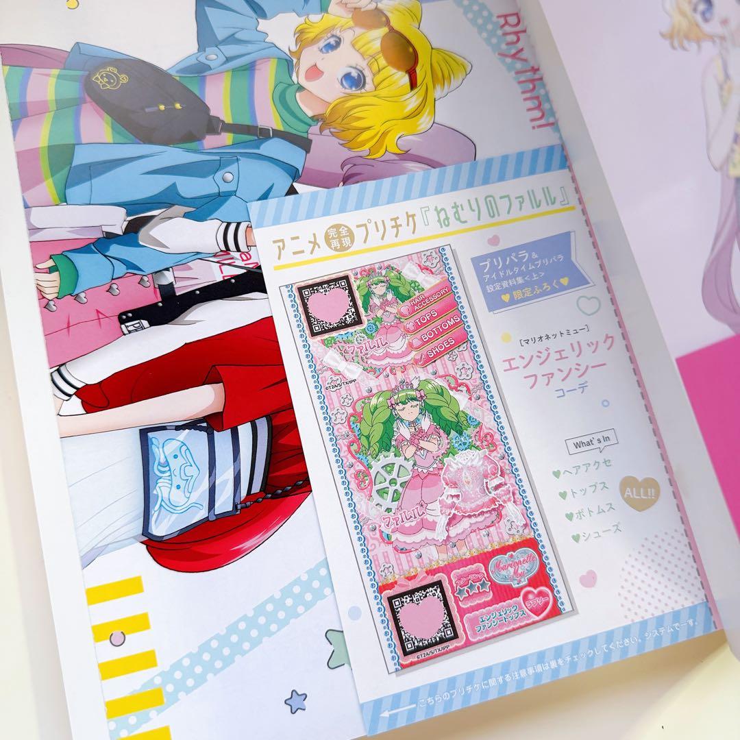 【プリチケ付き】プリパラ 設定資料集 付録未開封 楽天ブックス限定版表紙 初版