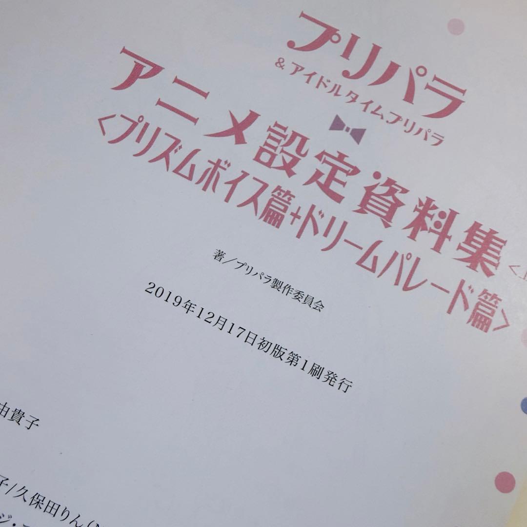【プリチケ付き】プリパラ 設定資料集 付録未開封 楽天ブックス限定版表紙 初版