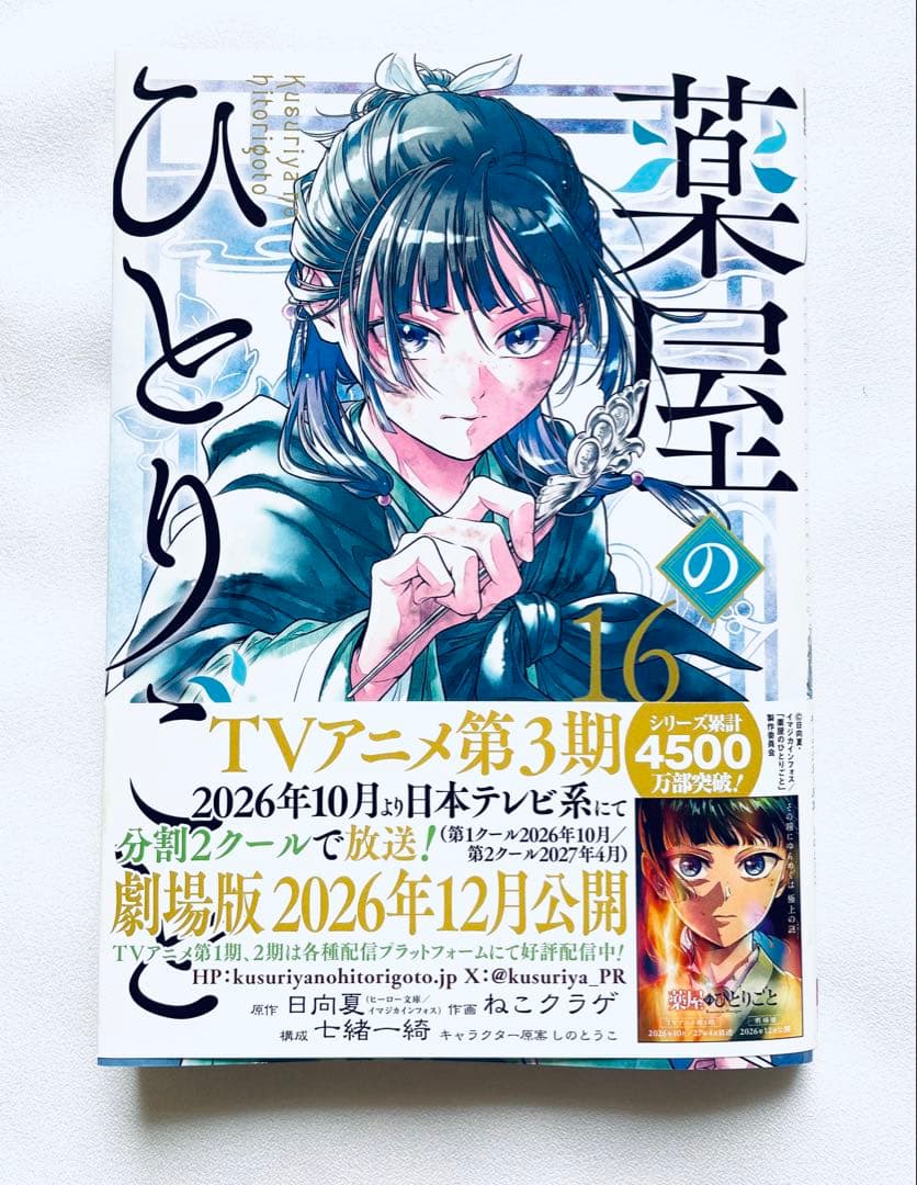 薬屋のひとりごと　全巻1～16巻　ねこクラゲ