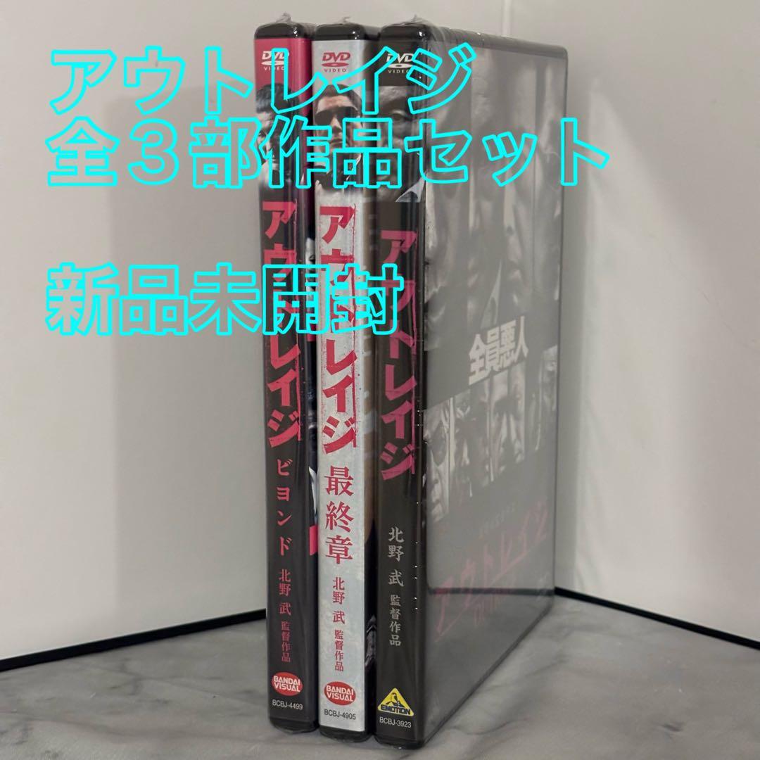 25【新品未開封】①アウトレイジ②アウトレイジビヨンド③アウトレイジ最終章
