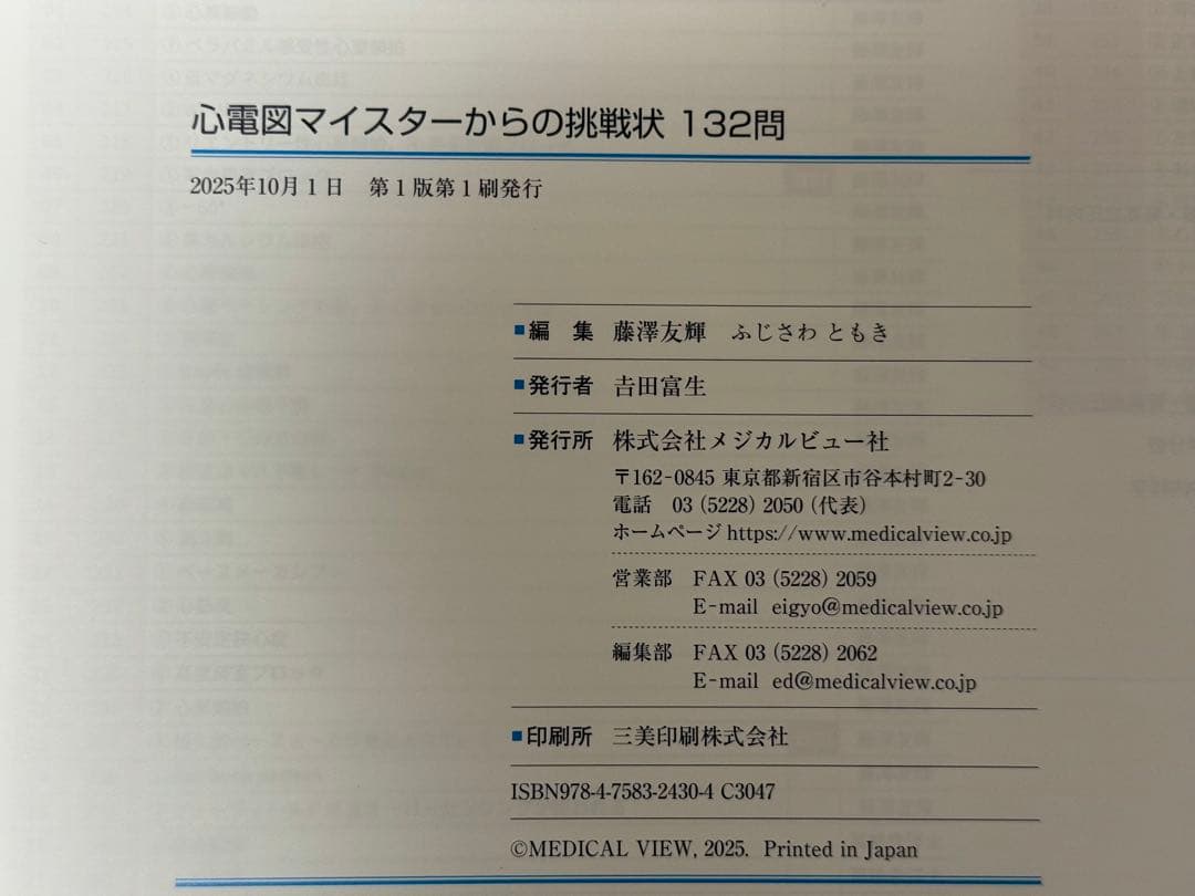 【裁断済】心電図マイスターからの挑戦状 132問