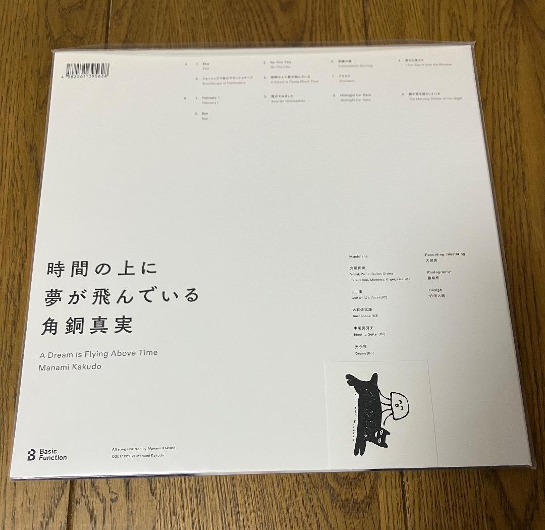 角銅真実 / 時間の上に夢が飛んでいる レコード 新品