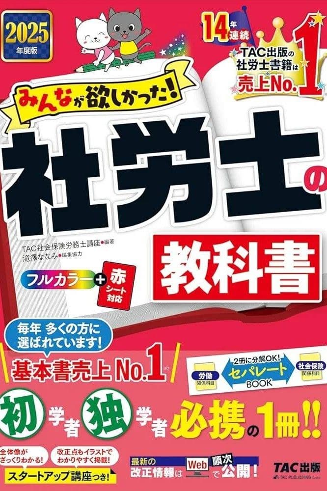 【未使用】2025年度版 みんなが欲しかった! 社労士の教科書&問題集