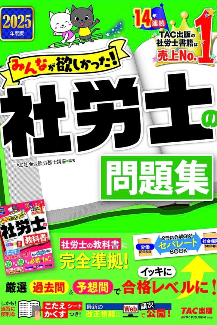 【未使用】2025年度版 みんなが欲しかった! 社労士の教科書&問題集