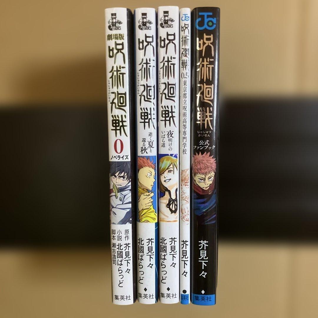 【初版多数】呪術廻戦　全巻　0～30巻＋関連本5冊
