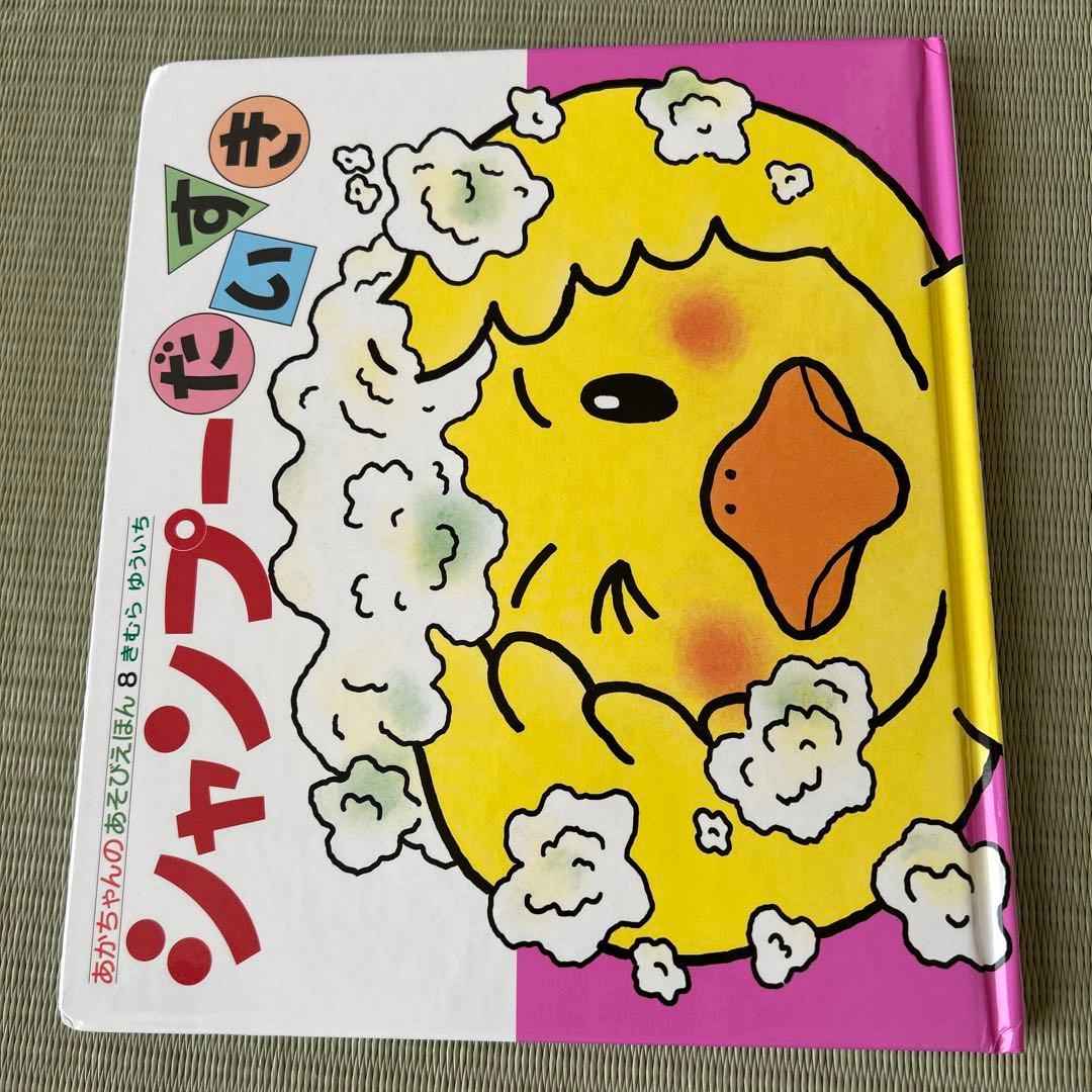 【mir】あかちゃんのあそびえほん　全14巻　きむらゆういち