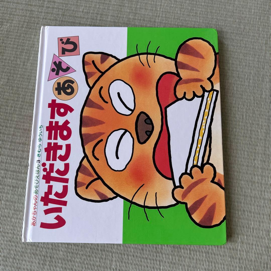 【mir】あかちゃんのあそびえほん　全14巻　きむらゆういち
