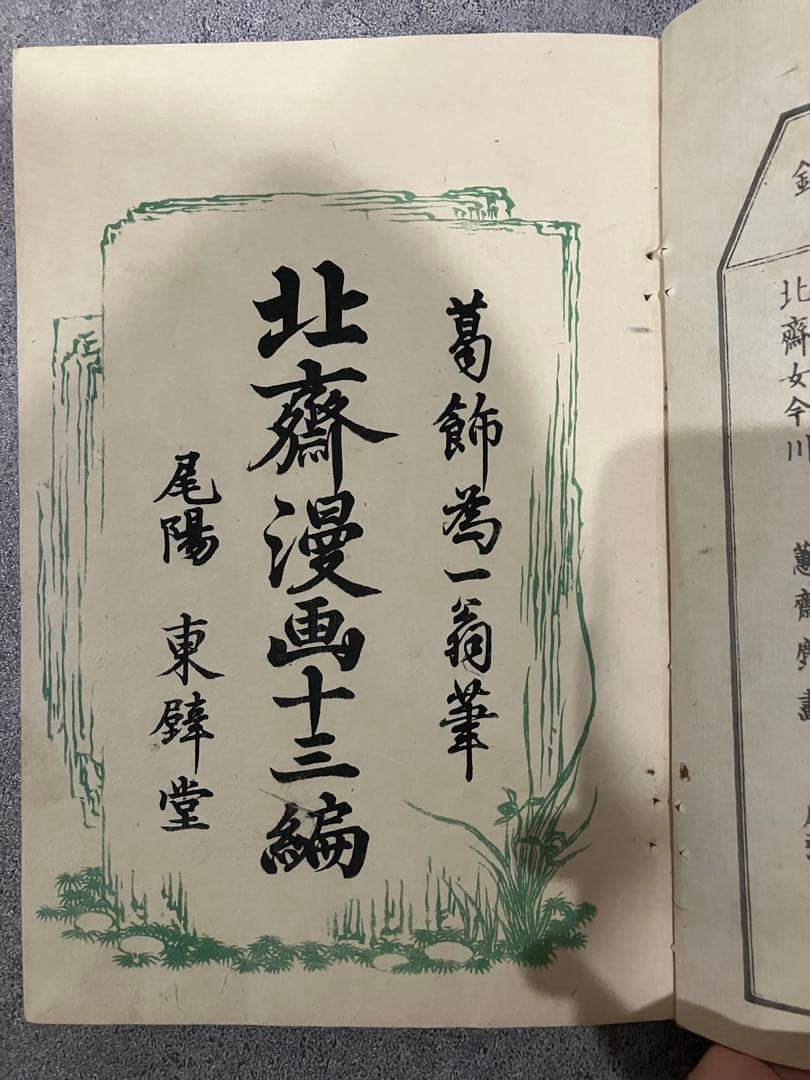 北斎漫画 十三編　明治11年（1878年）