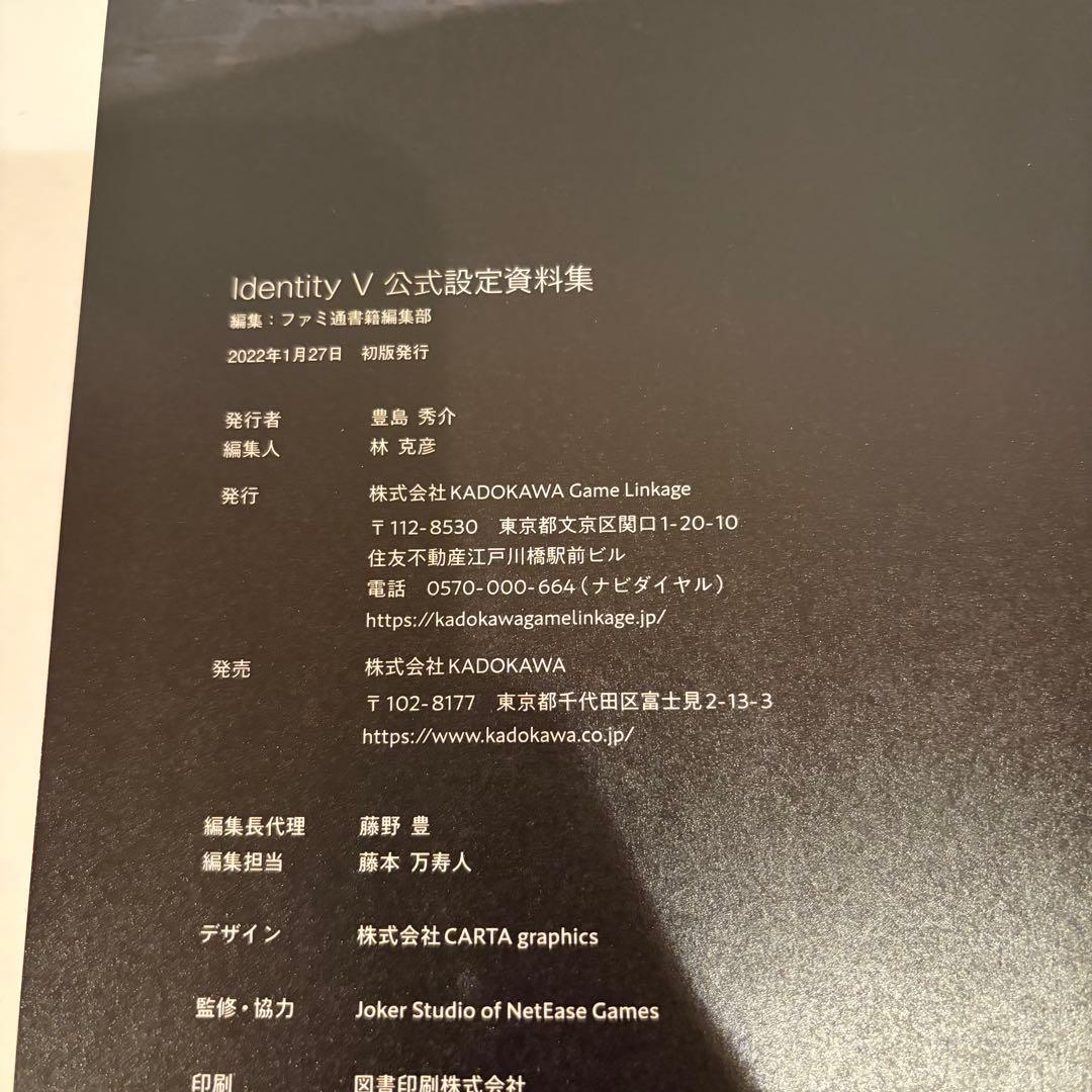 【初版・帯付き】　「Identity V 公式設定資料集」 第五人格