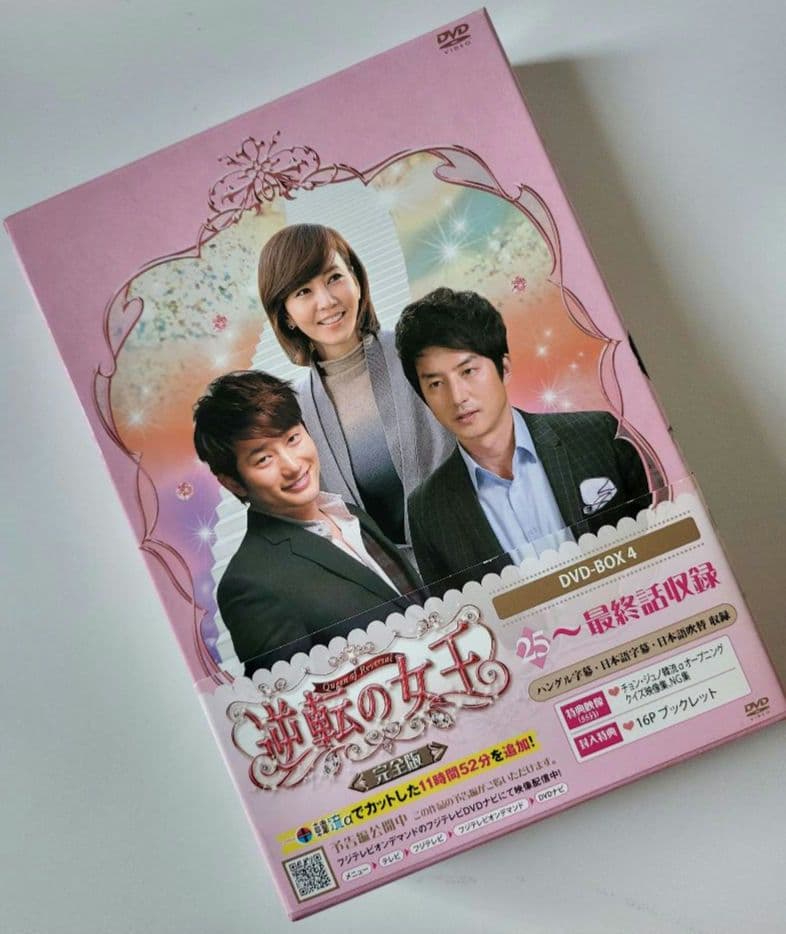 【送料込】「逆転の女王 DVD-BOX4 完全版〈4枚組〉」定価15200円+税