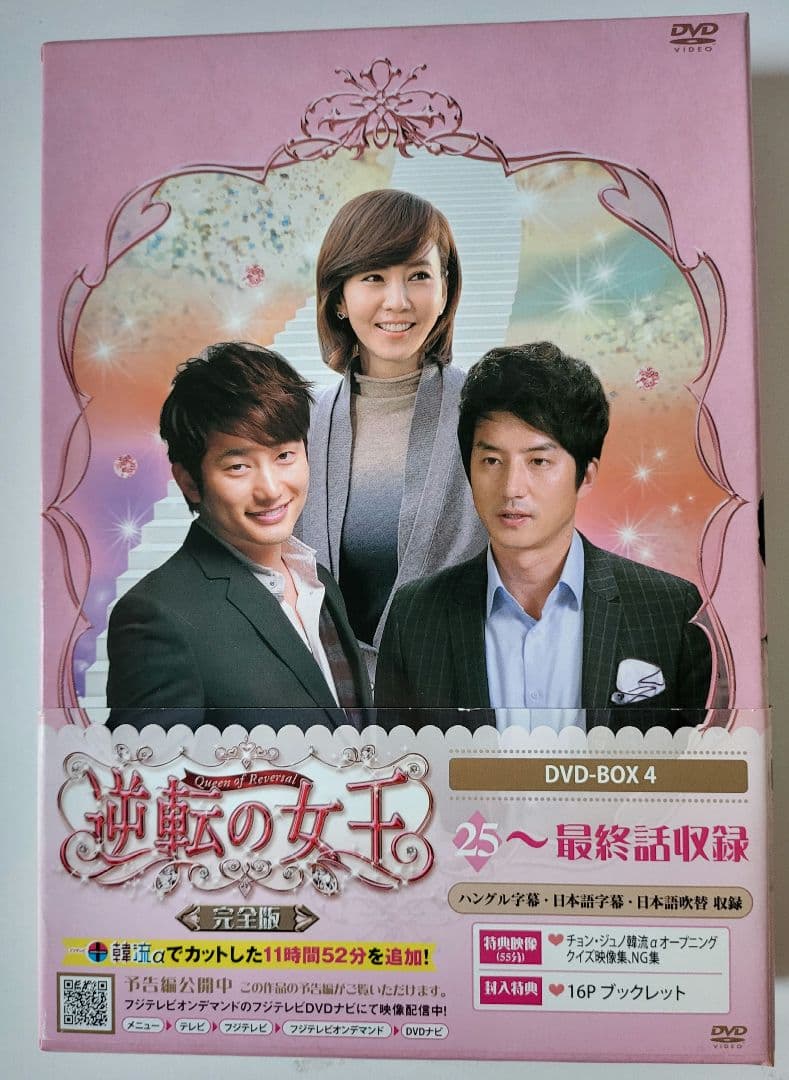 【送料込】「逆転の女王 DVD-BOX4 完全版〈4枚組〉」定価15200円+税