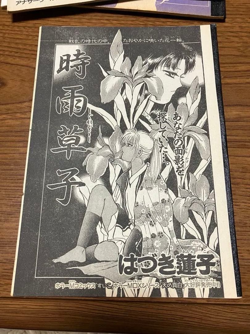 天の真白　はづき蓮子　ホラーM切り取り　はづき蓮子　さいとう邦子　まとめ売り