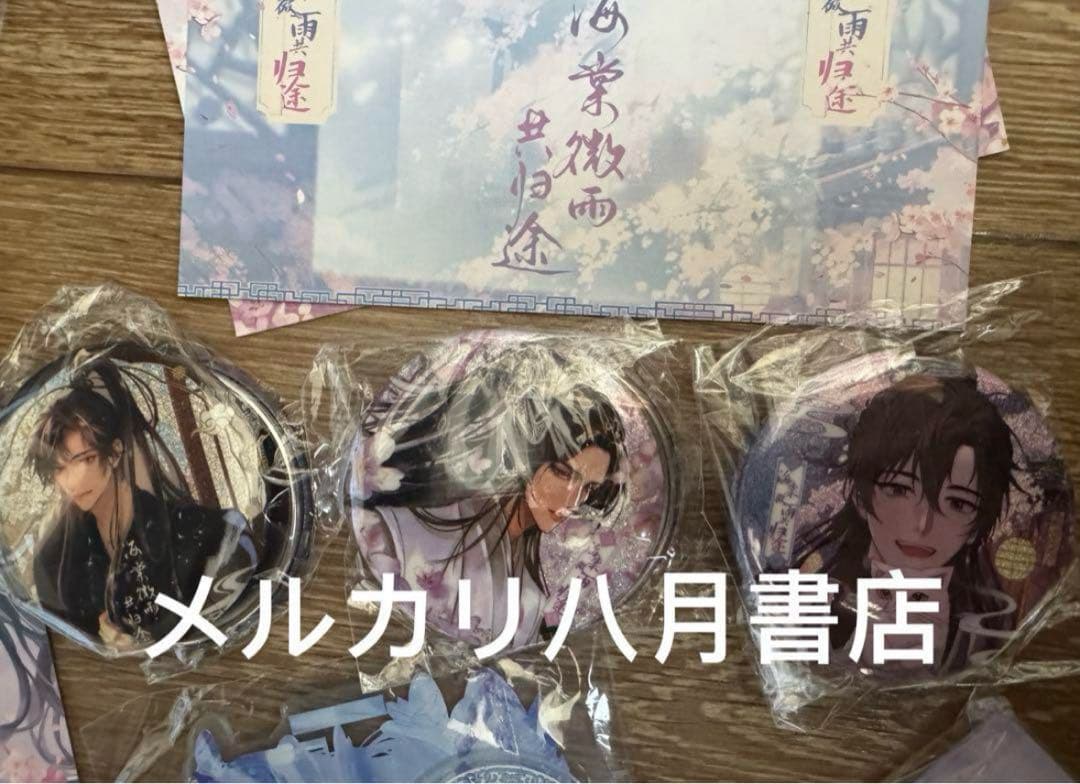海棠微雨共归途5小说二哈和他的白猫师尊磨铁特典指輪ブレスレット特典のみH106