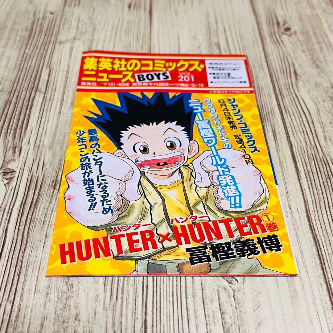 【コミックニュース付き】ハンターハンター 1巻 1刷 初版 ジャンプ 集英社 ①