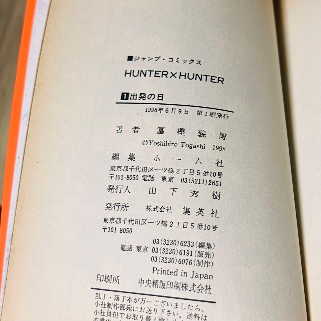 【コミックニュース付き】ハンターハンター 1巻 1刷 初版 ジャンプ 集英社 ①